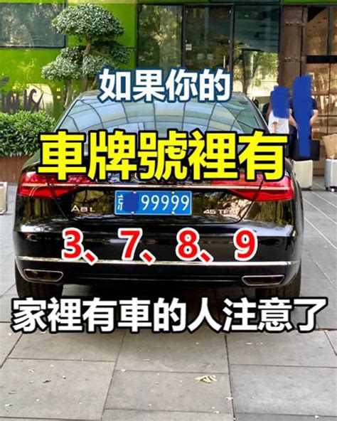 如果你的車牌號裡有3、7、8、9，家里有車的人注意了|如果你的車牌號裡有3、7、8、9，家裡有車的人注意。